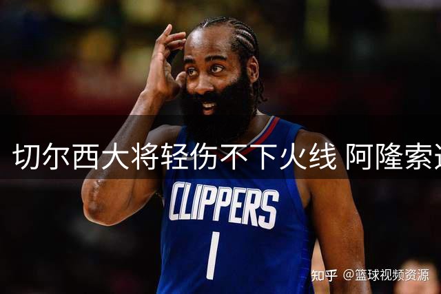 切尔西大将轻伤不下火线 阿隆索透露两将伤情无碍