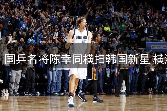 国乒名将陈幸同横扫韩国新星 横滨赛场展现绝对统治力