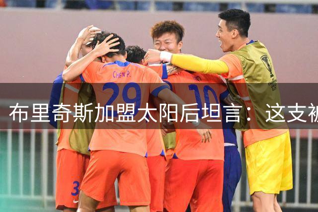 布里奇斯加盟太阳后坦言：这支被低估的球队已蜕变成争冠劲旅