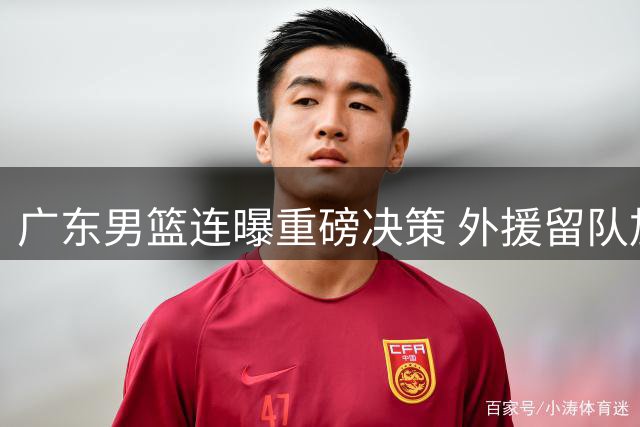 广东男篮连曝重磅决策 外援留队加码内线引援搁浅