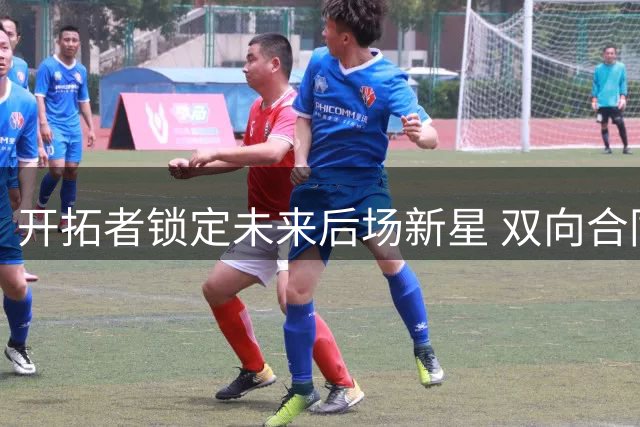 开拓者锁定未来后场新星 双向合同签下53号秀通杰
