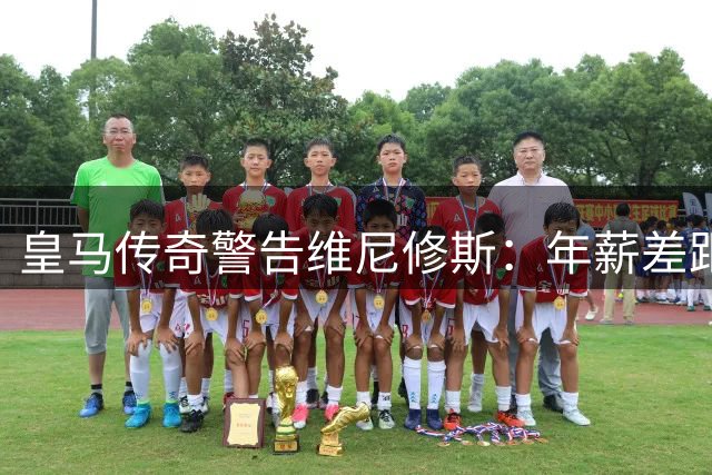皇马传奇警告维尼修斯：年薪差距难抵豪门价值 离队将成职业生涯转折点