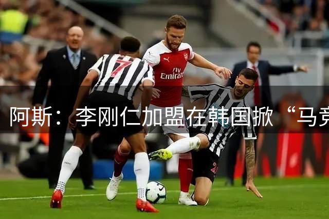 阿斯：李刚仁加盟在韩国掀“马竞热潮”，官方韩国球迷会于近期成立