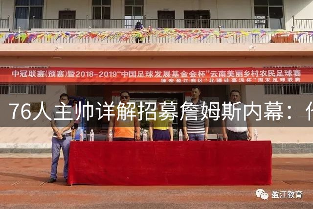 76人主帅详解招募詹姆斯内幕：他是体系完美拼图 各界祝贺如潮